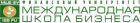 МШБ (Институт) Финуниверситета, Международная школа бизнеса (Институт) Финансового университета при Правительстве Российской Федерации